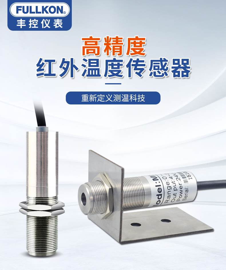 豐控FK-AL工業(yè)非接觸式在線紅外測(cè)溫儀