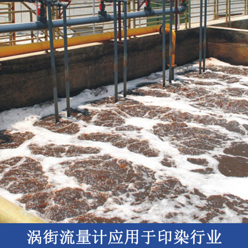 <strong>渦街流量計(jì)應(yīng)用于印染行業(yè)</strong>
