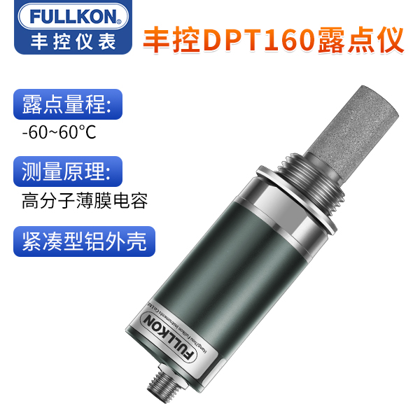 豐控通用型露點儀